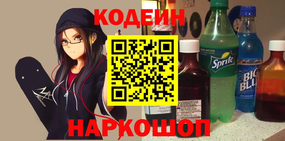 Кодеин Purple Drank Серов